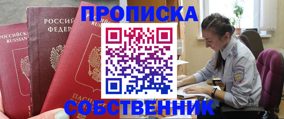 временная регистрация собственник в Шарыпово